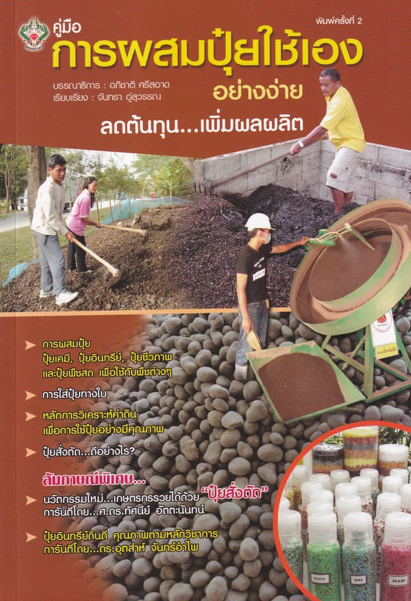 ปกหนังสือ การผสมปุ๋ยใช้เองอย่างง่าย