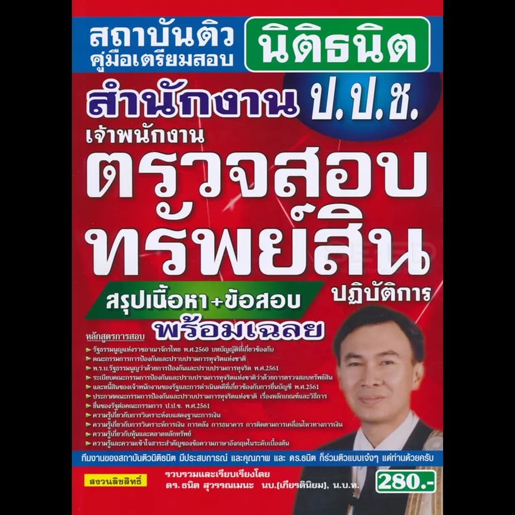 ปกหนังสือ คู่มือเตรียมสอบ สำนักงาน ป.ป.ช. เจ้าพนักงานตรวจสอบทรัพย์สินปฏิบัติการ สรุปเนื้อหา+ข้อสอบ พร้อมเฉลย