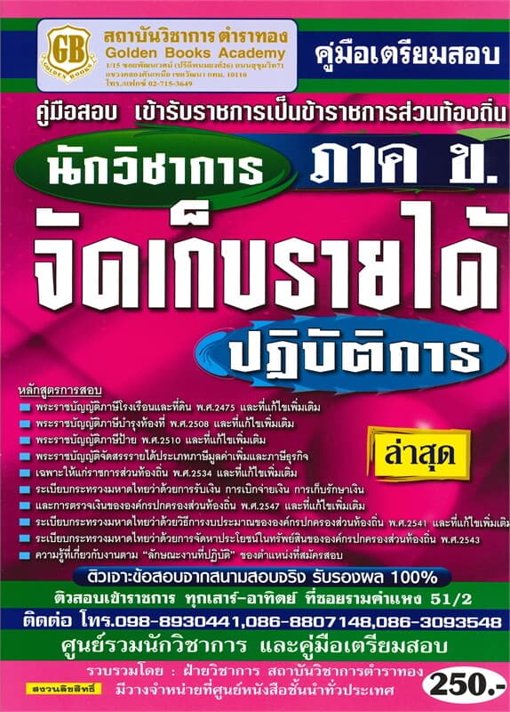 ปกหนังสือ คู่มือเตรียมสอบ เข้ารับราชการเป็นข้าราชการส่วนท้องถิ่น นักวิชาการจัดเก็บรายได้ปฏิบัติการ ภาค ข ล่าสุด