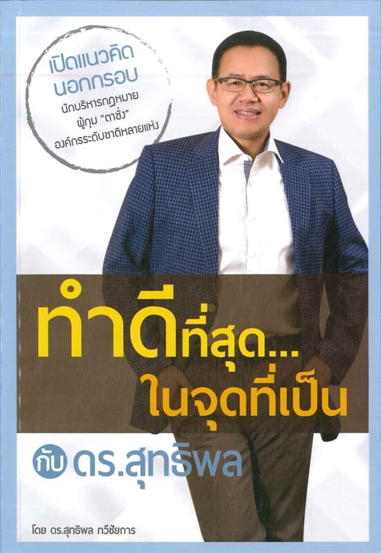 ปกหนังสือ ทำดีที่สุด...ในจุดที่เป็น กับ ดร.สุทธิพล