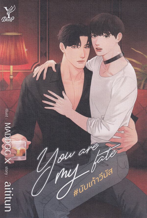 ปกหนังสือ YOU ARE MY FATE #นับเก้าวีนัส