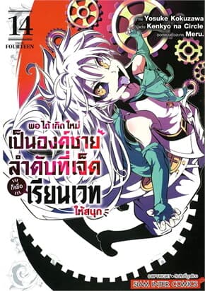 ปกหนังสือ พอได้เกิดใหม่เป็นองค์ชายลำดับที่เจ็ด เล่ม 14