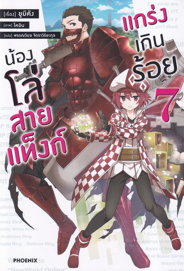 ปกหนังสือ น้องโล่สายแท็งก์ แกร่งเกินร้อย เล่ม 7