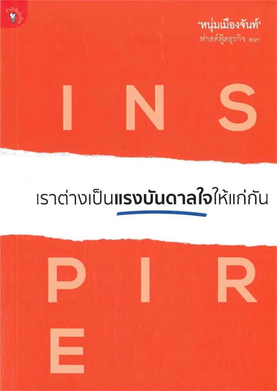 ปกหนังสือ เราต่างเป็นแรงบันดาลใจให้แก่กัน
