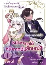 ปกหนังสือ การหมั้นถูกยกเลิกด้วยข้อกล่าวหาที่ผิด แต่ใครเป็นคนบอกกันว่าหน้าตาภายใต้หน้ากากอัปลักษณ์? เล่ม 1