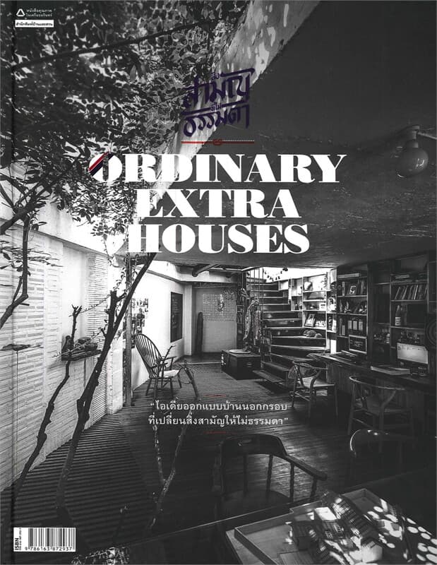 ปกหนังสือ สิ่งสามัญที่ไม่ธรรมดา : Ordinary Extra Houses