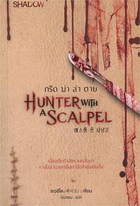 ปกหนังสือ Hunter with a Scalpel กรีด ฆ่า ล่า ตาย