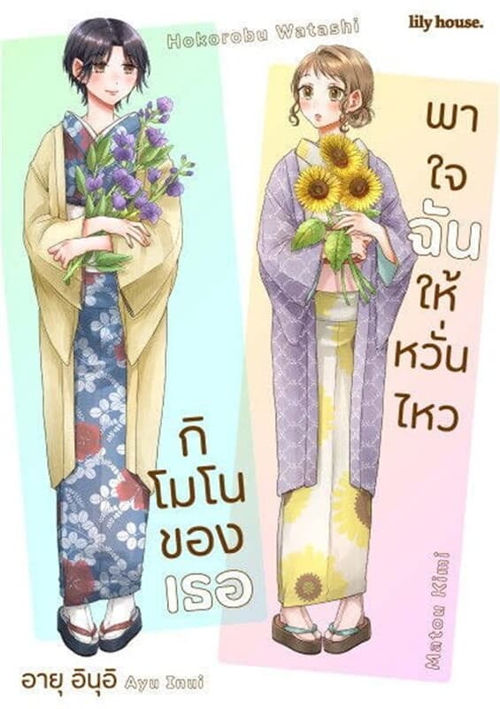 ปกหนังสือ กิโมโนของเธอ พาใจฉันให้หวั่นไหว (รายตอน) ตอนที่ 5 (ฟรี)