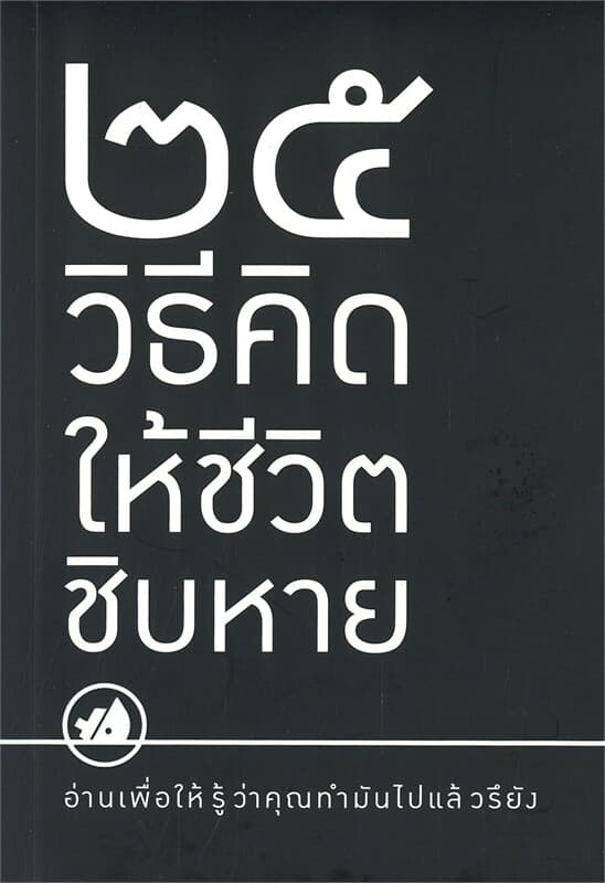 ปกหนังสือ 25 วิธีคิดให้ชีวิตชิบหาย/25 วิธีคิดให้ชีวิตสบาย ๆ