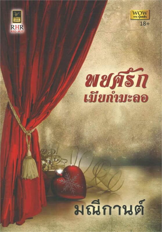 ปกหนังสือ พยศรักเมียกำมะลอ (W)