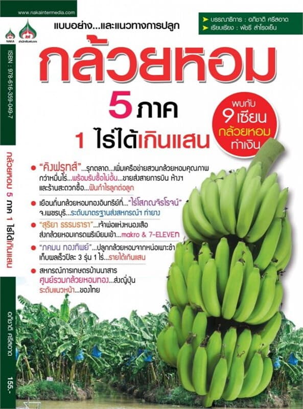 ปกหนังสือ กล้วยหอม 5 ภาค 1 ไร่ ได้เกินแสน