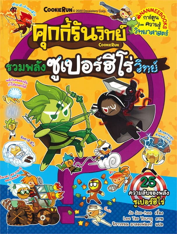 ปกหนังสือ คุกกี้รันวิทย์ รวมพลังซูเปอร์ฮีโร่วิทย์ เล่ม 19