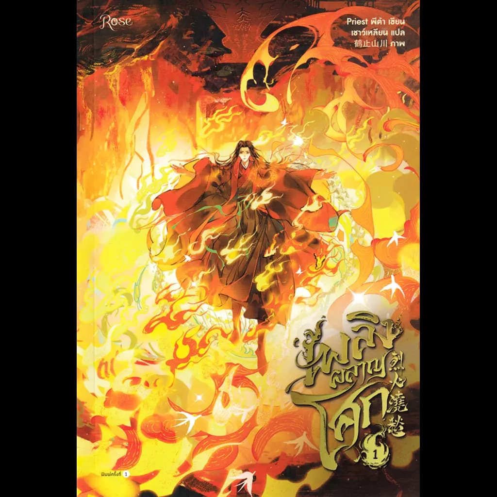 ปกหนังสือ เพลิงผลาญโศก เล่ม 1