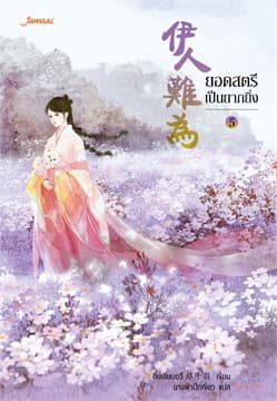 ปกหนังสือ ยอดสตรีเป็นยากยิ่ง เล่ม 5