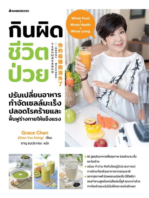 ปกหนังสือ กินผิด ชีวิตป่วย