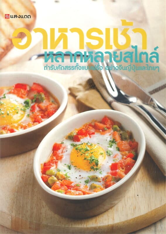 ปกหนังสือ อาหารเช้าหลากหลายสไตล์