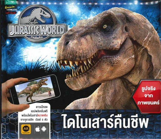ปกหนังสือ Jurassic World ไดโนเสาร์คืนชีพ