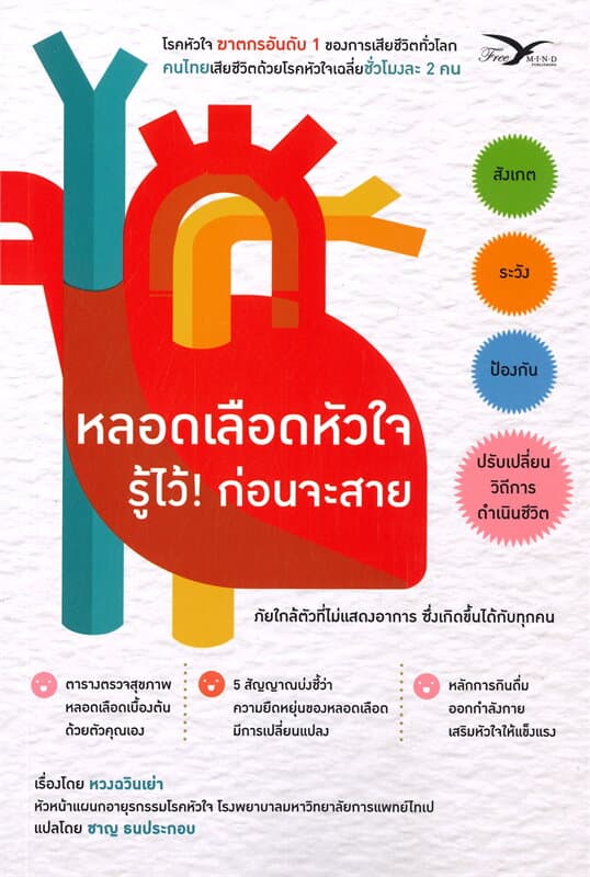 ปกหนังสือ หลอดเลือดหัวใจ รู้ไว้! ก่อนจะสาย