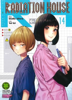 ปกหนังสือ Radiation House เล่ม 14