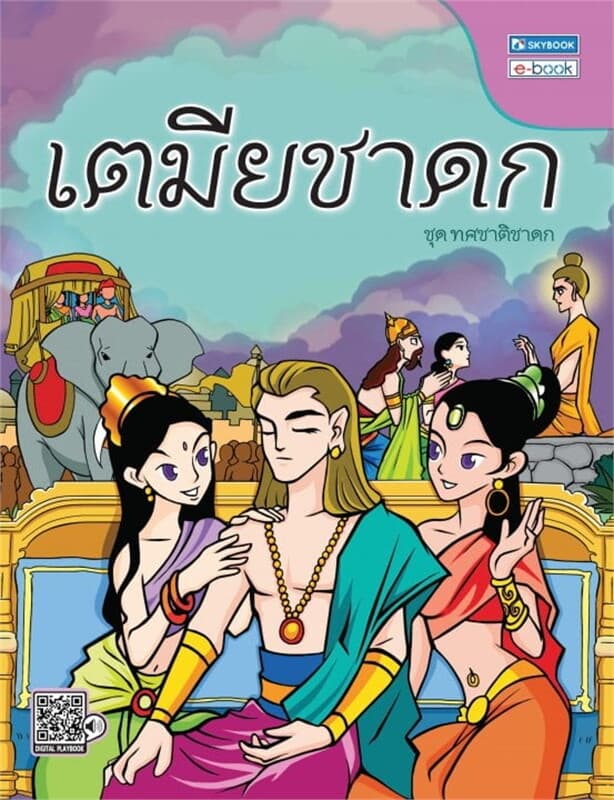 ปกหนังสือ เตมียชาดก (ชาติที่ 1)