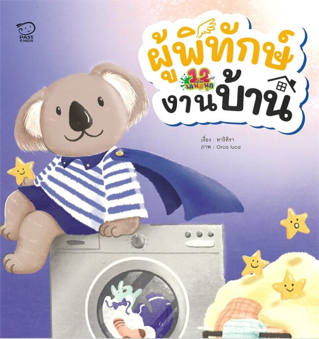 ปกหนังสือ ผู้พิทักษ์งานบ้าน