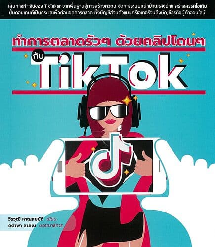 ปกหนังสือ ทำการตลาดรัวๆ ด้วยคลิปโดนๆ กับ TikTok