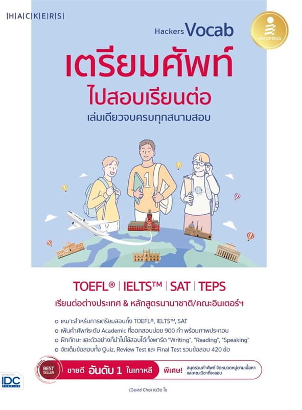 ปกหนังสือ HACKERS VOCAB เตรียมศัพท์ไปสอบเรียนต่อ เล่มเดียวจบครบทุกสนามสอบ