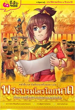 ปกหนังสือ บันทึกกรุงศรีอยุธยา4 พระบรมไตรโลกนาถฯ