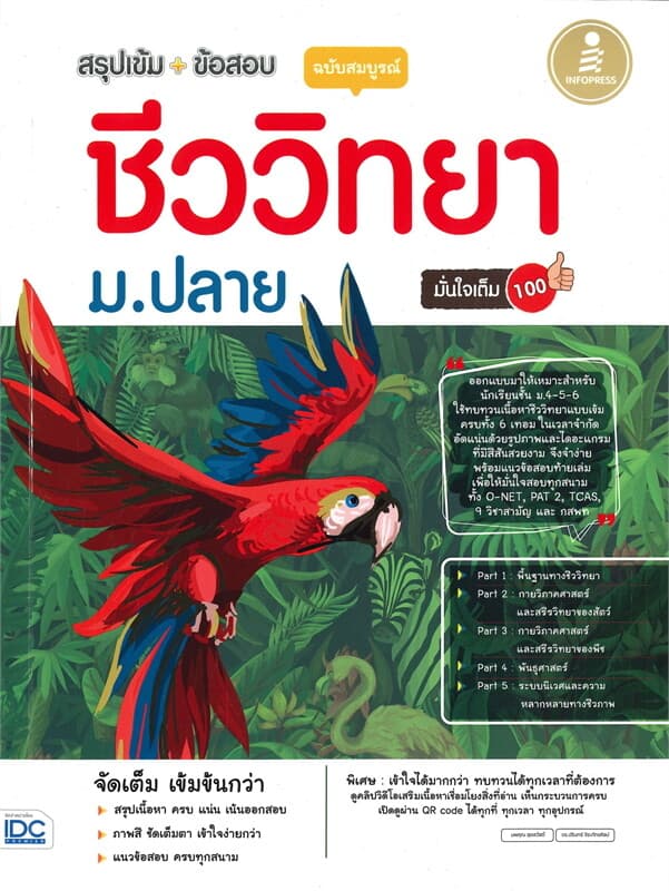 ปกหนังสือ สรุปเข้ม+ข้อสอบ ชีววิทยา ม.ปลาย มั่นใจเต็ม 100 ฉบับสมบูรณ์
