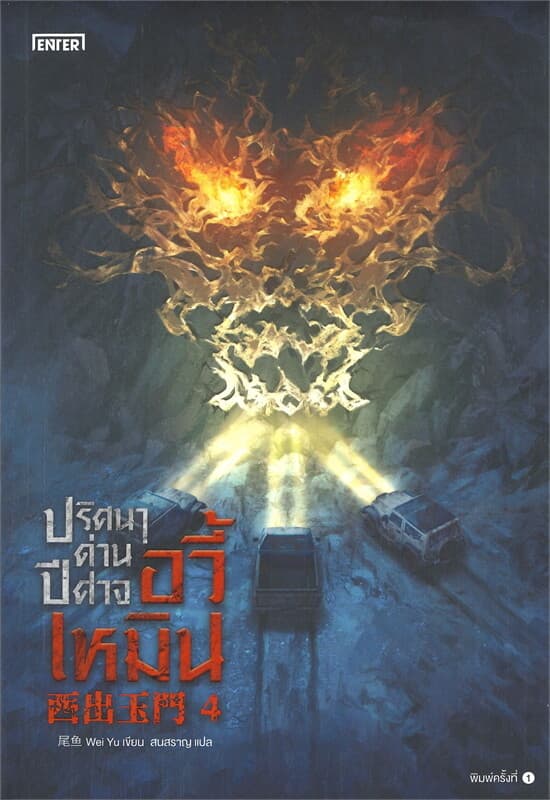 ปกหนังสือ ปริศนาด่านปีศาจอวี้เหมิน เล่ม 4 (เล่มจบ)