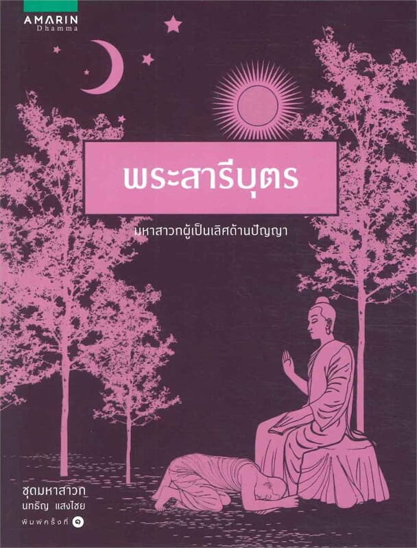 ปกหนังสือ พระสารีบุตร