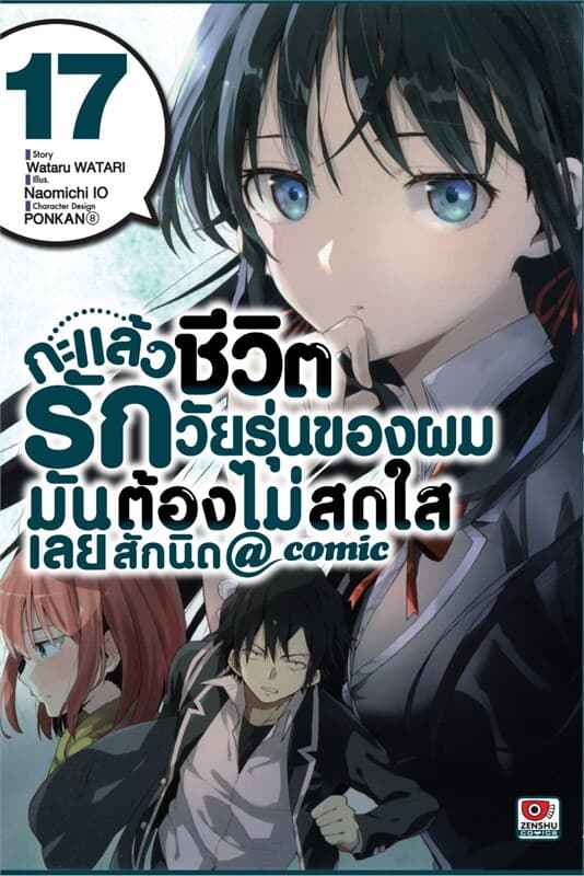 ปกหนังสือ กะแล้วชีวิตรักวัยรุ่นของผมมันต้องไม่สดใสเลยสักนิด เล่ม 17