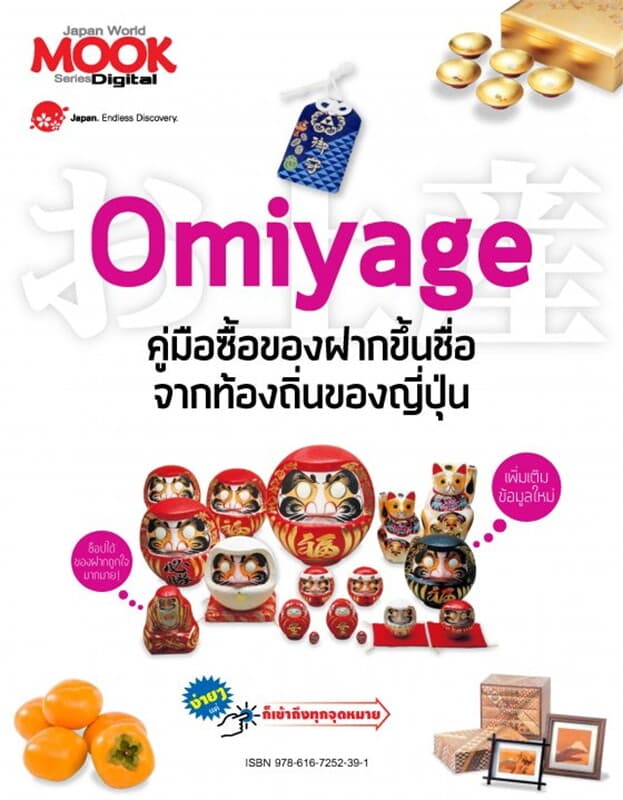 ปกหนังสือ Omiyage คู่มือซื้อของฝากขึ้นชื่อฯ