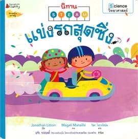 ปกหนังสือ แข่งรถสุดซิ่ง … ชุด นิทาน STEAM