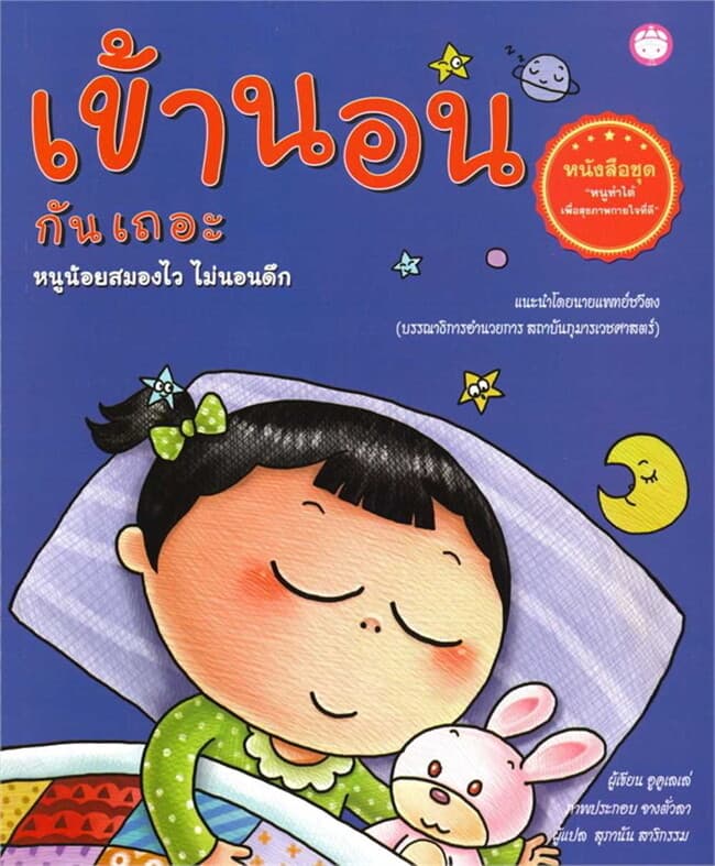 ปกหนังสือ เข้านอนกันเถอะ