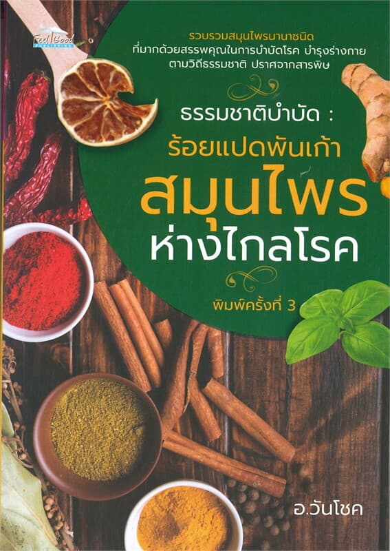ปกหนังสือ ธรรมชาติบำบัด: ร้อยแปดพันเก้าสมุนไพรห่างไกลโรค (พิมพ์ครั้งที่สาม)
