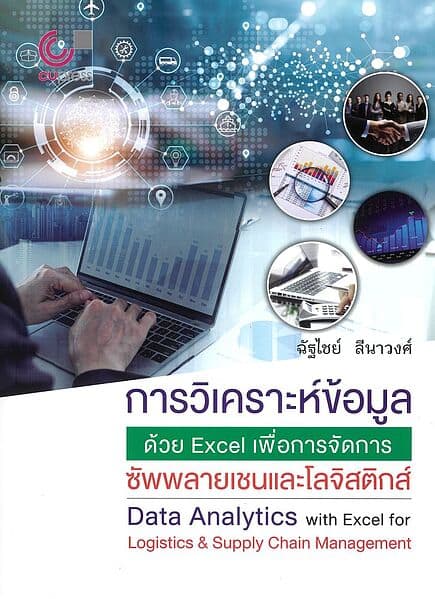 ปกหนังสือ การวิเคราะห์ข้อมูลด้วยEXCELเพื่อการจัดการซัพพลายเชนและโลจิสติกส์