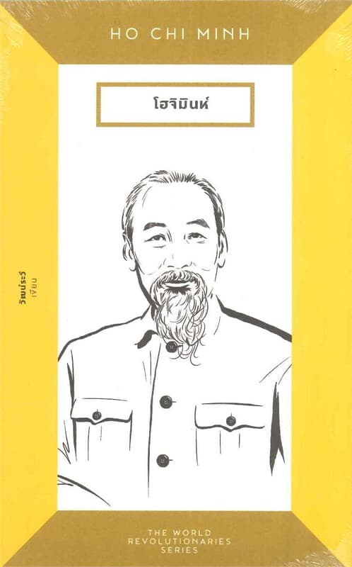 ปกหนังสือ โฮจิมินห์ HO CHI MINH