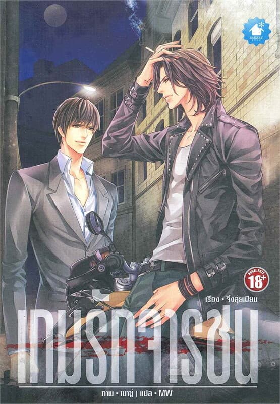 ปกหนังสือ เกมรักจารชน