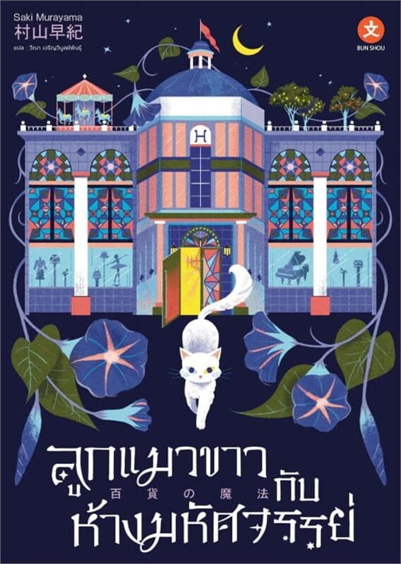 ปกหนังสือ ลูกแมวขาวกับห้างมหัศจรรย์