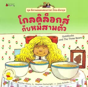 ปกหนังสือ โกลดิล็อกส์กับหมีสามตัว:ชุดนิทานอมตะ