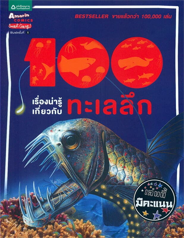 ปกหนังสือ 100 เรื่องน่ารู้เกี่ยวกับทะเลลึก