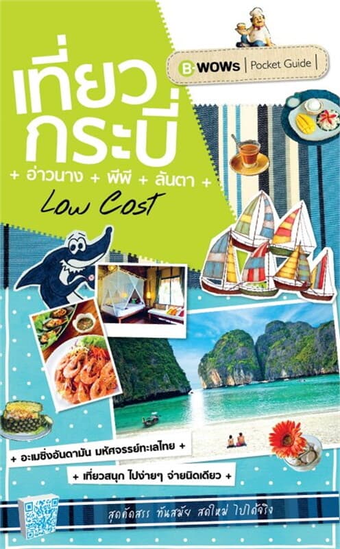 ปกหนังสือ เที่ยวกระบี่ Low Cost