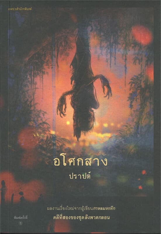 ปกหนังสือ อโศกสาง