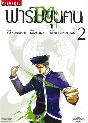 ปกหนังสือ ฟาร์มขุนฅน Re:Starving Re:Velation 2