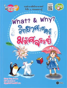 ปกหนังสือ WHAT? & WHY? วิทยาศาสตร์มหัศจรรย์ : ชุดสนุกคิด เก่งวิทย์ใน 10 นาที