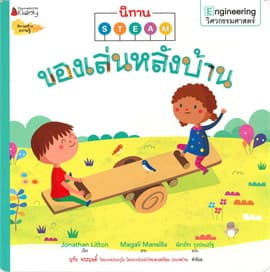 ปกหนังสือ ของเล่นหลังบ้าน … ชุด นิทาน STEAM