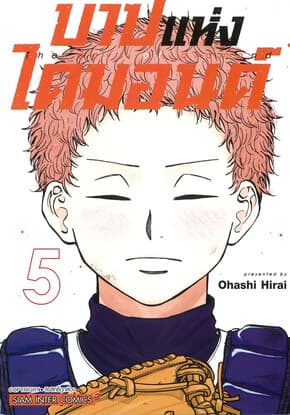 ปกหนังสือ บาปแห่งไดมอนด์ เล่ม 5