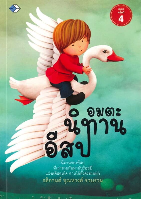 ปกหนังสือ อมตะนิทานอีสป ค.3
