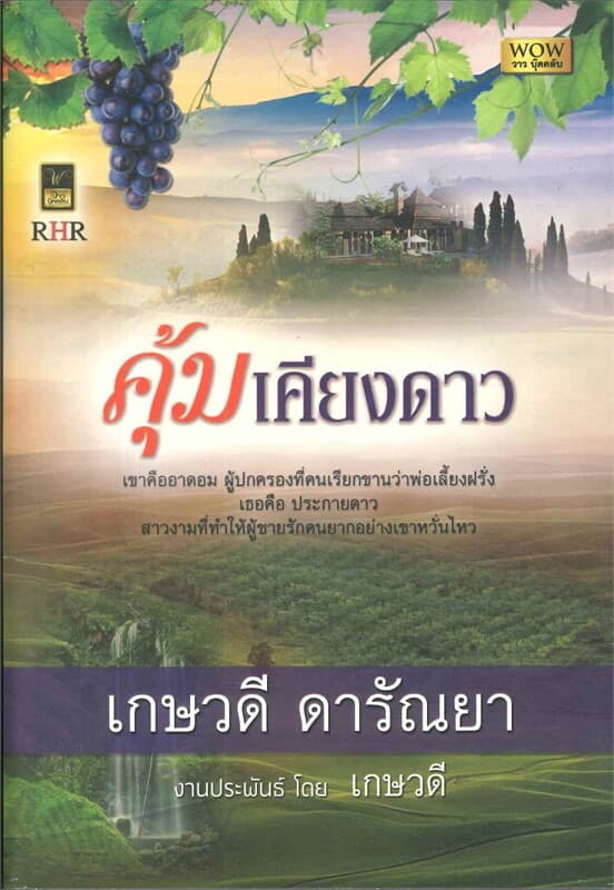 ปกหนังสือ คุ้มเคียงดาว